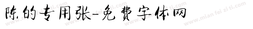 陈的专用张字体转换
