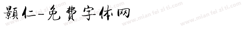顥仁字体转换