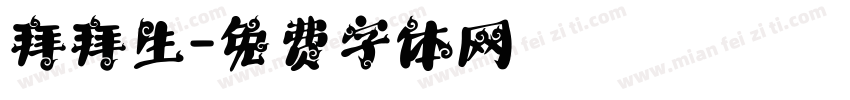 拜拜生字体转换