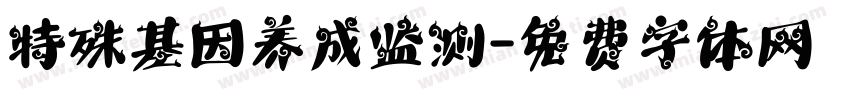 特殊基因养成监测字体转换