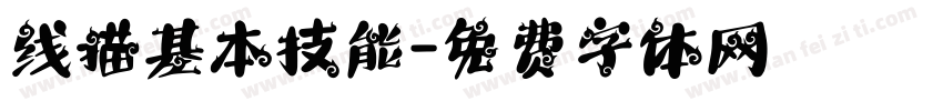 线描基本技能字体转换