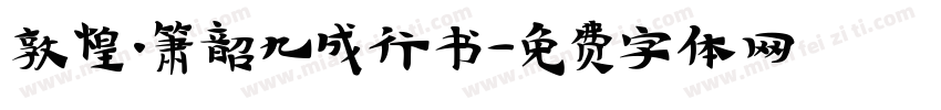 敦煌·箫韶九成行书字体转换