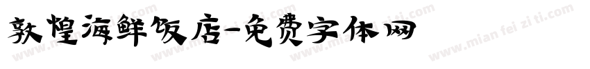 敦煌海鲜饭店字体转换