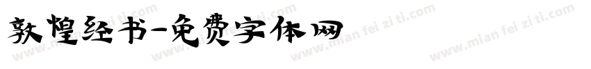 敦煌经书字体转换 敦煌经书字体转换