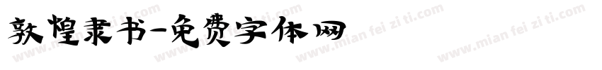 敦煌隶书字体转换