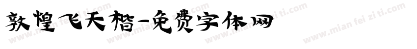 敦煌飞天楷字体转换
