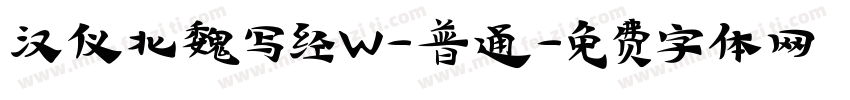 汉仪北魏写经W-普通字体转换