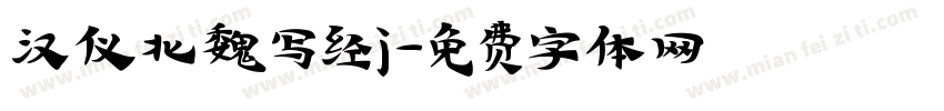 汉仪北魏写经j字体转换