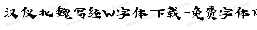 汉仪北魏写经w字体下载字体转换