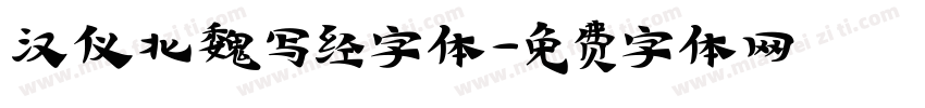 汉仪北魏写经字体字体转换