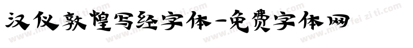 汉仪敦煌写经字体字体转换