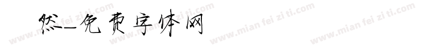 佁然字体转换