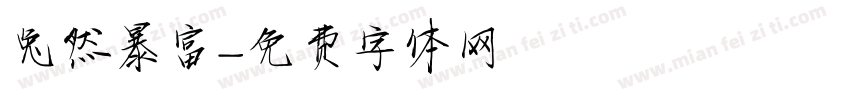 兔然暴富字体转换