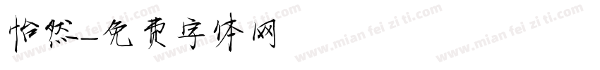怡然字体转换