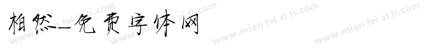 柏然字体转换