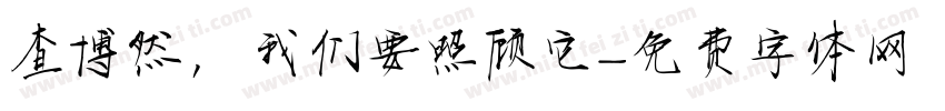 查博然，我们要照顾它字体转换