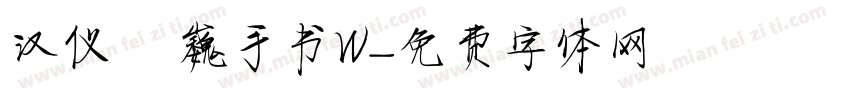 汉仪尙巍手书W字体转换