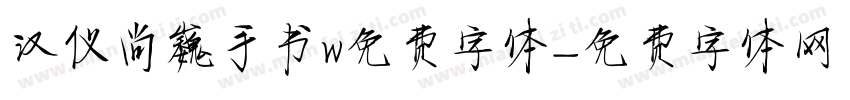 汉仪尚巍手书w免费字体字体转换