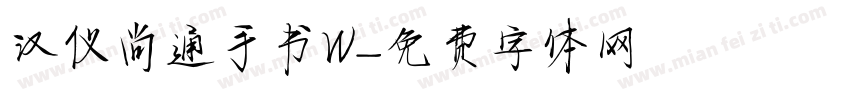汉仪尚通手书W字体转换
