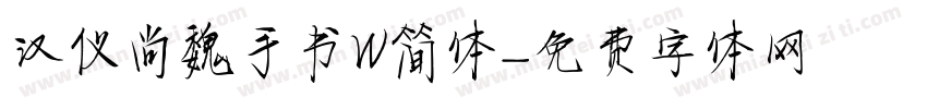 汉仪尚魏手书W简体字体转换