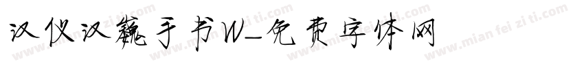 汉仪汉巍手书W字体转换