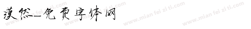 漠然字体转换