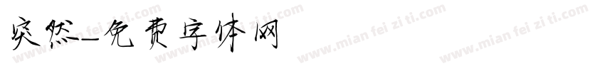 突然字体转换
