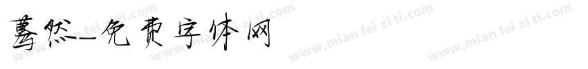 蓦然字体转换
