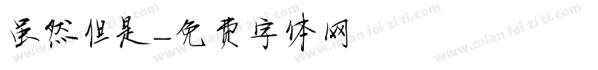 虽然但是字体转换
