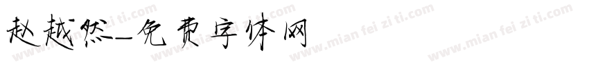 赵越然字体转换