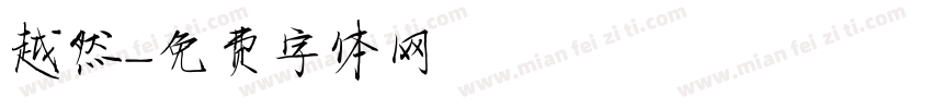 越然字体转换