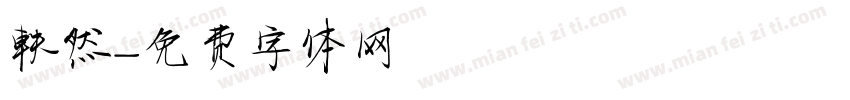 軼然字体转换