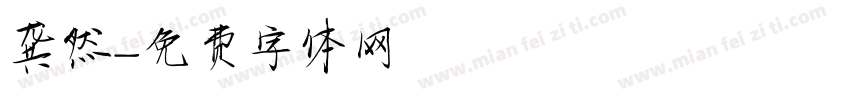 龚然字体转换