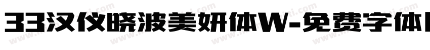 33汉仪晓波美妍体W字体转换