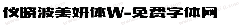 仪晓波美妍体W字体转换