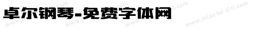 卓尔钢琴字体转换