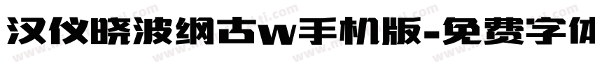 汉仪晓波纲古w手机版字体转换