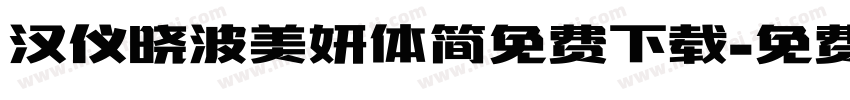 汉仪晓波美妍体简免费下载字体转换