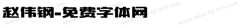 赵伟钢字体转换