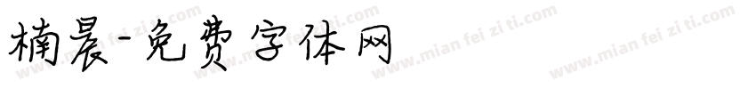 楠晨字体转换