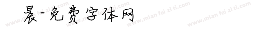 瑋晨字体转换