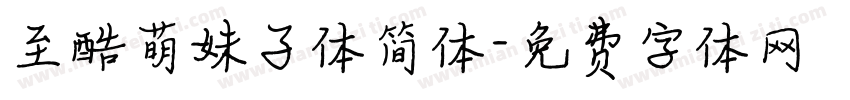 至酷萌妹子体简体字体转换