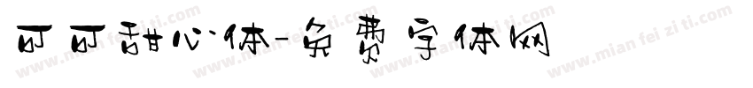 可可甜心体字体转换