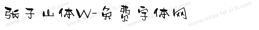 张子山体W字体转换