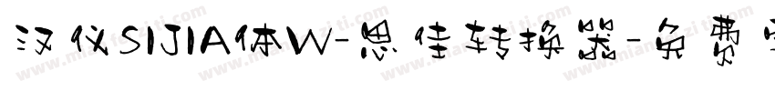 汉仪SIJIA体W-思佳转换器字体转换