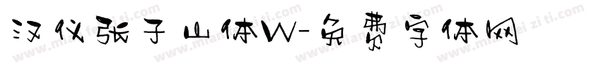 汉仪张子山体W字体转换