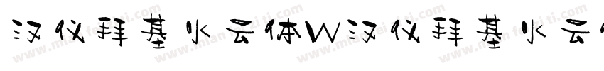 汉仪拜基火云体W汉仪拜基火云体W字体转换
