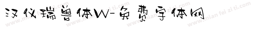 汉仪瑞兽体W字体转换