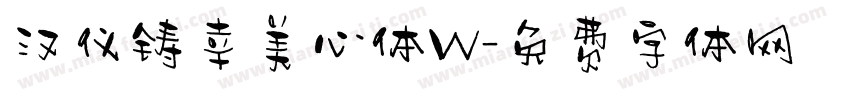 汉仪铸幸美心体W字体转换