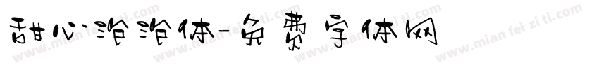 甜心泡泡体字体转换